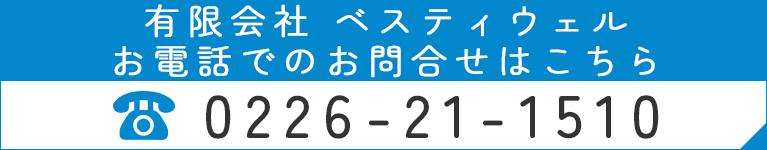 有限会社 ベスティウェル お電話でのお問合せはこちら
