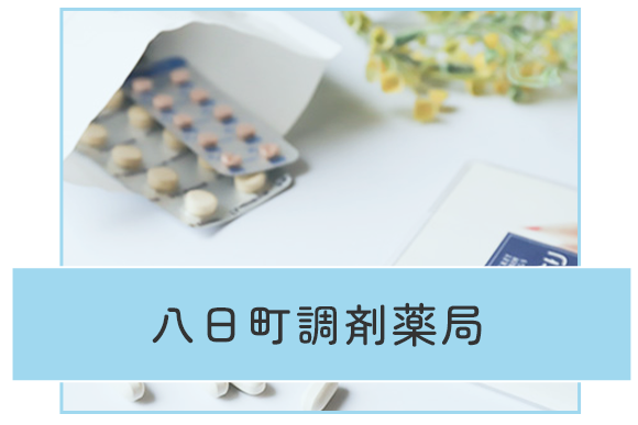 有限会社 ベスティウェル 八日町調剤薬局