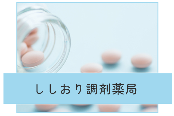 有限会社 ベスティウェル ししおり調剤薬局